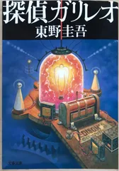 探偵ガリレオ (文春文庫 ひ 13-2)　東野圭吾