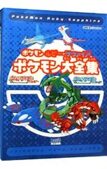 2025年最新】ポケモン ルビー・サファイア ポケモン大全集の人気