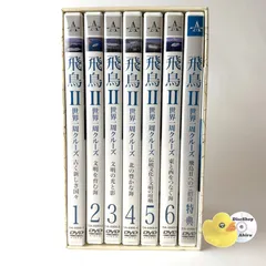 2026年最新】飛鳥 クルーズ DVDの人気アイテム - メルカリ