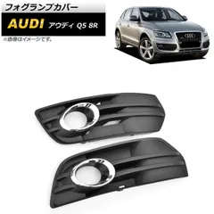 フォグランプカバー アウディ Q5 8R 2009年?2012年 シルバー ABS樹脂製 AP-FL204-SI 入数：1セット(左右)