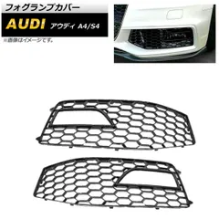 フォグランプカバー アウディ S4 B8 2012年?2015年 ブラック ABS樹脂製 入数：1セット(左右) AP-FL170