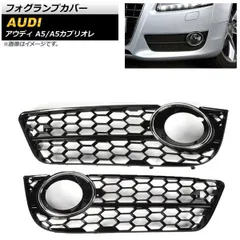 フォグランプカバー アウディ A5カブリオレ B8 2009年?2011年 シルバー ABS樹脂製 入数：1セット(左右) AP-FL182-SI