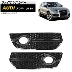 フォグランプカバー アウディ Q5 8R 2009年?2012年 ブラック ABS樹脂製 AP-FL205-BK 入数：1セット(左右)