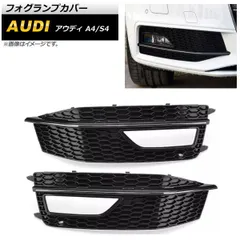 フォグランプカバー アウディ S4 B8 2012年?2015年 シルバー ABS樹脂製 入数：1セット(左右) AP-FL171-SI