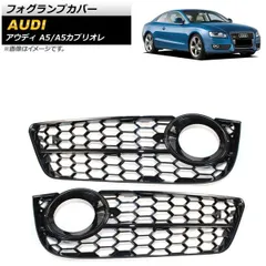 フォグランプカバー アウディ A5カブリオレ B8 2009年?2011年 ブラック ABS樹脂製 入数：1セット(左右) AP-FL182-BK