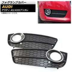 フォグランプカバー アウディ A5カブリオレ B8 2009年?2011年 ABS樹脂製 入数：1セット(左右) AP-FL181