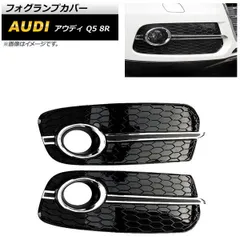 フォグランプカバー アウディ Q5 8R 2013年?2016年 シルバー ABS樹脂製 AP-FL207-SI 入数：1セット(左右)