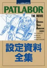 2026年最新】パトレイバー2 the Movie 設定資料全集 の人気アイテム