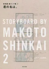 2026年最新】君の名は。 新海誠絵コンテ集の人気アイテム - メルカリ