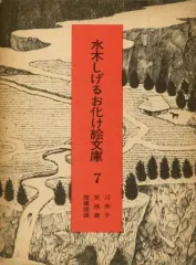 2025年最新】水木しげるお化け絵の人気アイテム - メルカリ