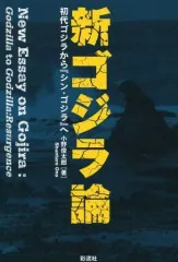 【中古】アニメムック 新ゴジラ論