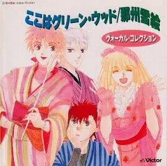 2026年最新】ここはグリーン・ウッドの人気アイテム - メルカリ