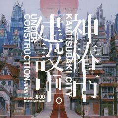 神椿市建設中。 Vol.1 初回生産盤 【欠品：イベント申込券／プロモ