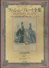 ファッション・プレート全集　全巻　箱付き ファッション・プレート全集 全巻 箱付き ファッション・プレート全集