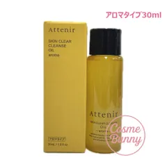 【国内正規品】Attenir アテニア スキンクリアクレンズ オイル (クレンジング) アロマタイプ 30ml ミニサイズ メイク落としW洗顔不要 まつエクOK