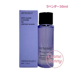 【国内正規品】Attenir アテニア スキンクリアクレンズ オイル (クレンジング) アロマタイプ クリアネスラベンダー 30ml ミニサイズメイク落としW洗顔不要 まつエクOK