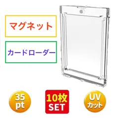 再入荷‼ ★マグネットローダー★ 10個セット UVカット仕様 35pt  トレーディングカード