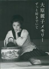 大原麗子メモリー ずっと好きでいて - メルカリ