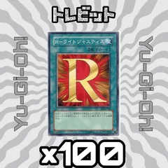 遊戯王　R ー ライトジャスティス　100枚まとめ売り