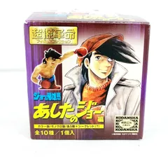 超像革命フィギュアコレクション ジョー&飛雄馬 あしたのジョー編 10種セット