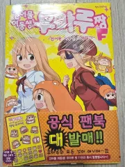 干物 妹 ウマルちゃん - 干物 絵日記- 初回版