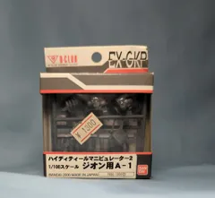 B CLUB ハイデティールマニピュレーター/ガンダム ジオン用A1/ハイデティールマニピュレーター/ガンダム 1/100