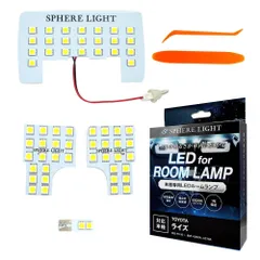 スフィアライト ライズ ロッキー LED ルームランプ セット ホワイト A200A A210A A200S A210S 専用設計 室内灯 取付 簡単 微点灯 点滅 対策 SPHERELIGHT SLRM-22