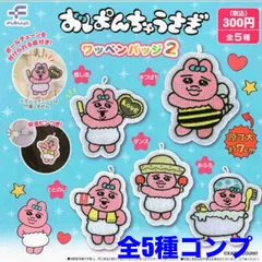 おぱんちゅうさぎ ワッペンバッジ 全5種 コンプリートセット 安全ピン付き