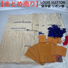 【まとめ売り】LOUIS VUITTON 保存袋 リボン等