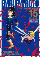 ドラゴンクエスト列伝 ロトの紋章［完全版］　全巻（1-15巻セット・完結）藤原カムイ【2週間以内発送】
