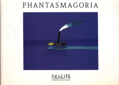 2026年最新】ファンタスマゴリア たむらしげるの人気アイテム - メルカリ