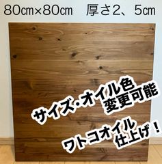 杉無垢 テーブル天板のみ　ローテーブル　こたつ　ワトコオイル仕上げ　オーダー可能 杉無垢 テーブル天板のみ ローテーブル こたつ ワトコオイル仕上げ