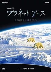 NHKスペシャル プラネットアース DVD 森林 命めぐる四季 - メルカリ