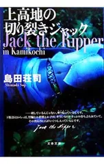2026年最新】上高地の切り裂きジャックの人気アイテム - メルカリ