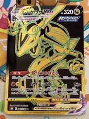 レックウザVMAX UR 284/184