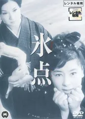 氷点　DVD6巻セット 三浦綾子 ▽全巻△氷点 三浦綾子原作 1966年オリジナル 全6巻 レンタルアップDVD