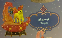 リーメント STARRIUM SERIES 夢見る月夜の星散歩 ポケットモンスター ポニータ 5