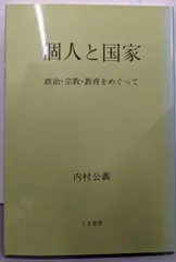 【中古】個人と国家─政治・宗教・教育をめぐって／内村公義 著／とき書房/星雲社