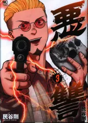 日本文芸社 ニチブンコミックス 民谷剛 悪讐  <完> 3