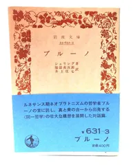 【中古】ブルーノ (岩波文庫 青 631-3)/ シェリング (著), 服部 英次郎 , 井上 庄七 (訳) /岩波書店