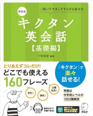 新装版 キクタン英会話【基礎編】[音声DL付]／一杉 武史