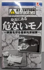 【中古】身近にある危ないモノ／佐藤健太郎 監修／アントレックス