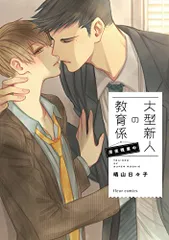 大型新人の教育係 深夜残業中 (フルールコミックス)／晴山 日々子