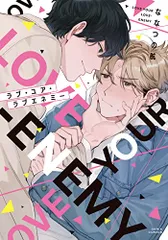 ラブ・ユア・ラブエネミー (ダリアコミックス)