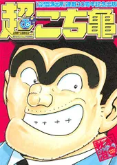 2026年最新】超こち亀の人気アイテム - メルカリ