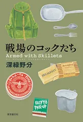 戦場のコックたち／深緑 野分