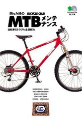 곤란했을 때의 MTB 메인터넌스-자전거의 트러블 전부 해결 에이 문고/바이시클 클럽 편집부