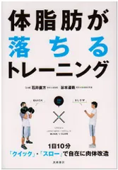 1日10分〈クイック→スロー〉で自在に肉体改造 体脂肪が落ちるトレーニング (カラダをつくる本シリーズ)／石井 直方、谷
