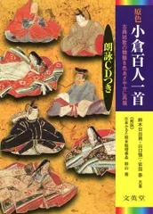 原色小倉百人一首―朗詠CDつき (シグマベスト)／鈴木 日出男、依田 泰、山口 慎一