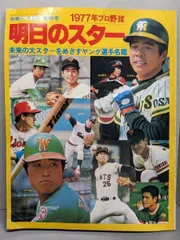 【中古】1977年プロ野球 明日のスター 週刊ベースボール昭和52年10月初秋号／ベースボール・マガジン社